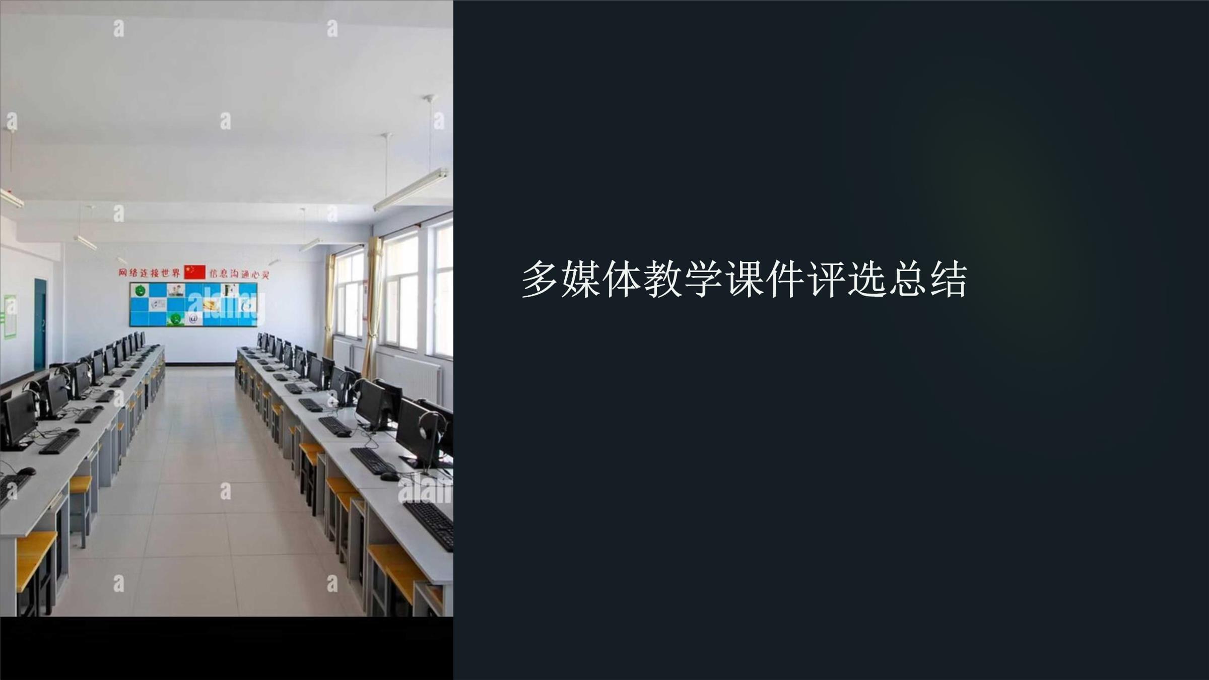 多媒体教学课件评选活动的回顾、收获与展望