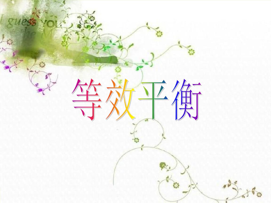 等效平衡多媒体教学课件.ppt