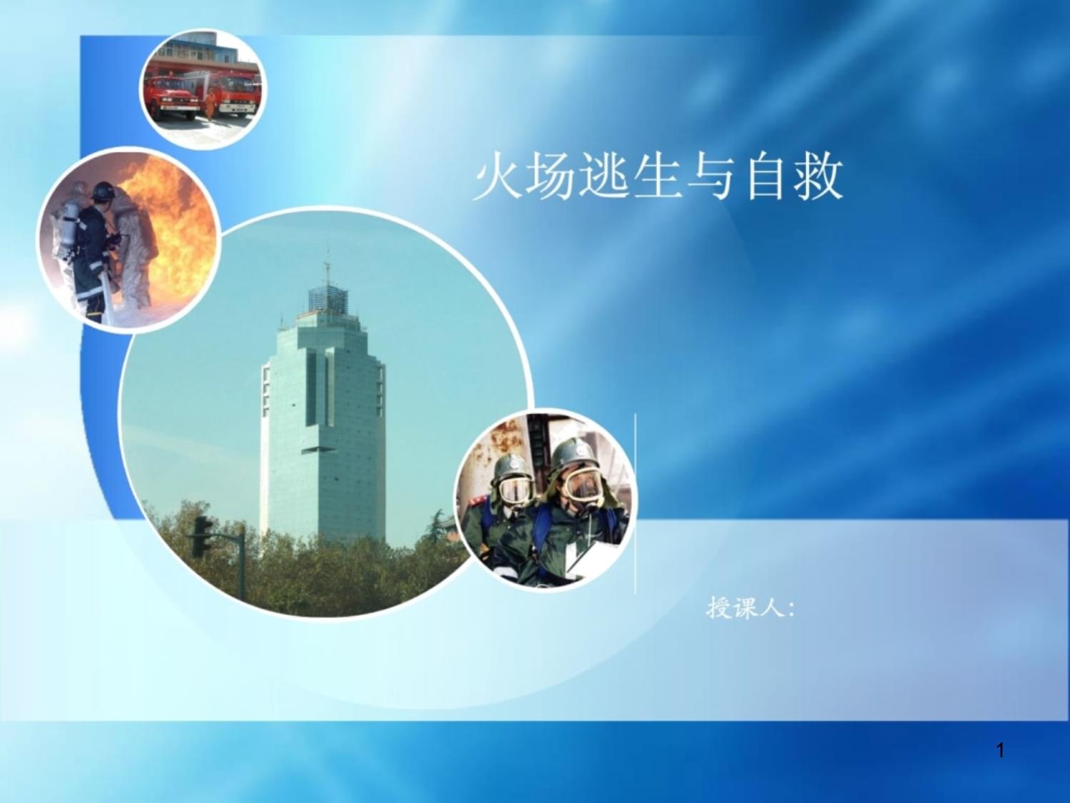 火场逃生与自救常识