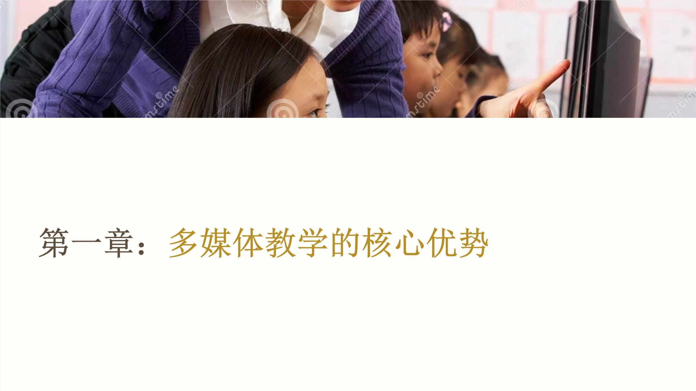 多媒体课件教学 优势、特点与教学实践